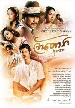 Jan Dara: The Finale (Uncut Version) รีวิวหนัง